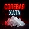 Солевая Хата