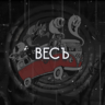 TheВЕСЪ