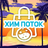 him-potok